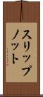 スリップノット Scroll