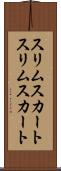 スリムスカート Scroll
