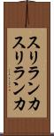 スリランカ Scroll