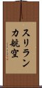 スリランカ航空 Scroll