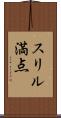スリル満点 Scroll