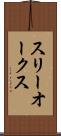 スリーオークス Scroll