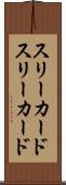 スリーカード Scroll