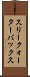 スリークォーターバックス Scroll
