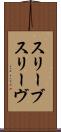 スリーブ Scroll