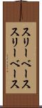スリーベース Scroll