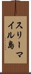 スリーマイル島 Scroll