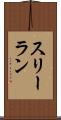 スリーラン Scroll