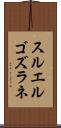 スルエルゴズラネ Scroll