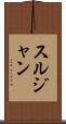 スルジャン Scroll