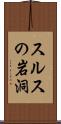 スルスの岩洞 Scroll