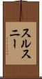 スルスニー Scroll