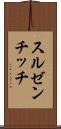 スルゼンチッチ Scroll