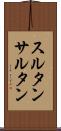 スルタン Scroll
