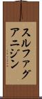 スルファグアニジン Scroll