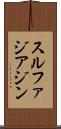 スルファジアジン Scroll