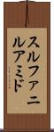 スルファニルアミド Scroll