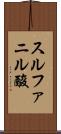 スルファニル酸 Scroll