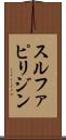 スルファピリジン Scroll