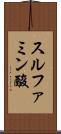 スルファミン酸 Scroll
