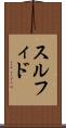 スルフィド Scroll