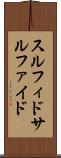 スルフィド Scroll