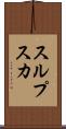 スルプスカ Scroll