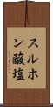 スルホン酸塩 Scroll