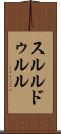 スルルドゥルル Scroll