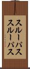 スルーパス Scroll