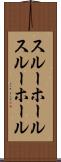 スルーホール Scroll