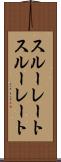 スルーレート Scroll