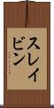 スレイビン Scroll