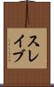 スレイブ Scroll