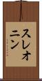 スレオニン Scroll