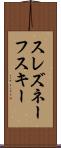 スレズネーフスキー Scroll