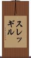 スレッギル Scroll