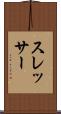 スレッサー Scroll