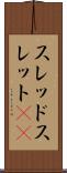 スレッド Scroll