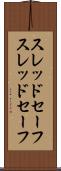 スレッドセーフ Scroll