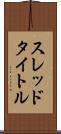 スレッド・タイトル Scroll