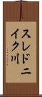 スレドニイク川 Scroll