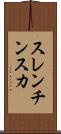 スレンチンスカ Scroll