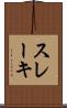 スレーキ Scroll