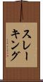 スレーキング Scroll
