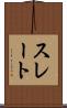 スレート Scroll