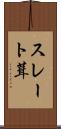 スレート葺 Scroll