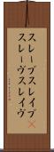 スレーブ Scroll