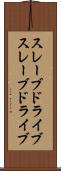 スレーブドライブ Scroll
