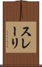 スレーリ Scroll